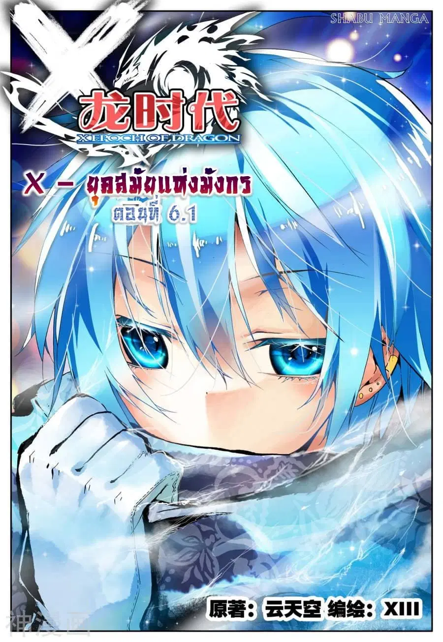 X - Epoch of the Dragon ตอนที่ 6.1 หน้า 1