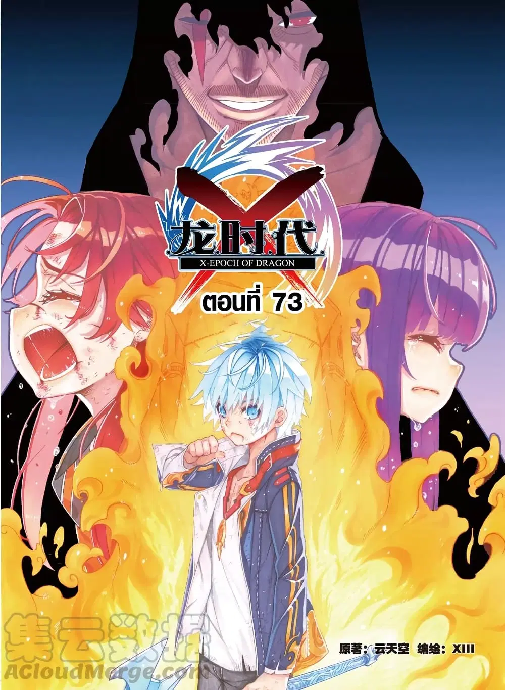 X - Epoch of the Dragon ตอนที่ 73 หน้า 1