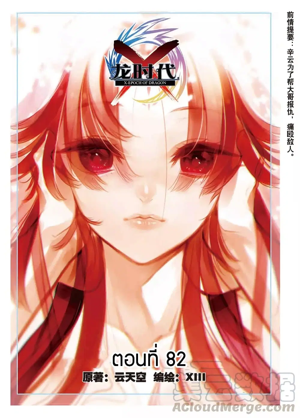X - Epoch of the Dragon ตอนที่ 82 หน้า 1