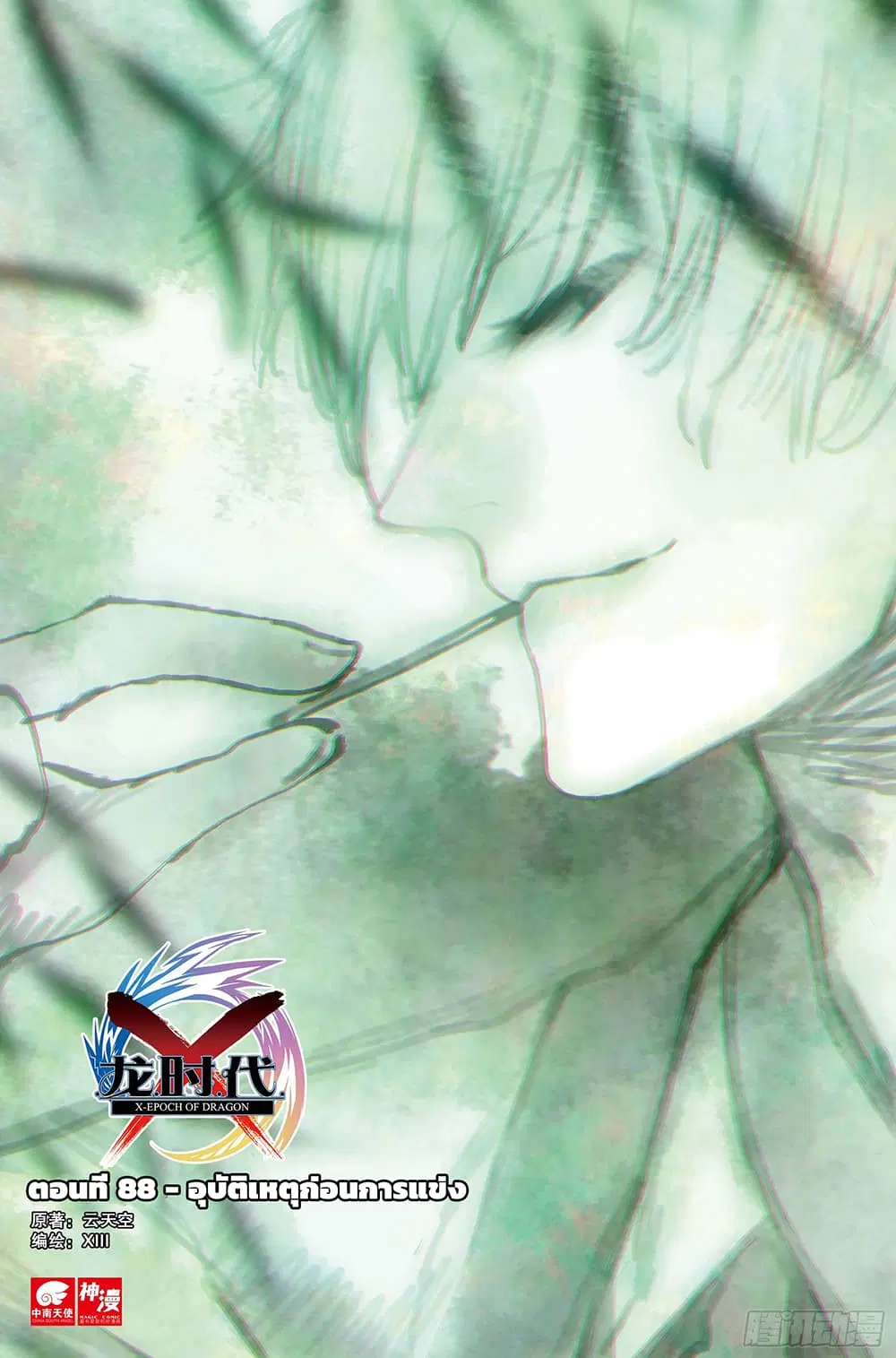 X - Epoch of the Dragon ตอนที่ 88 หน้า 1
