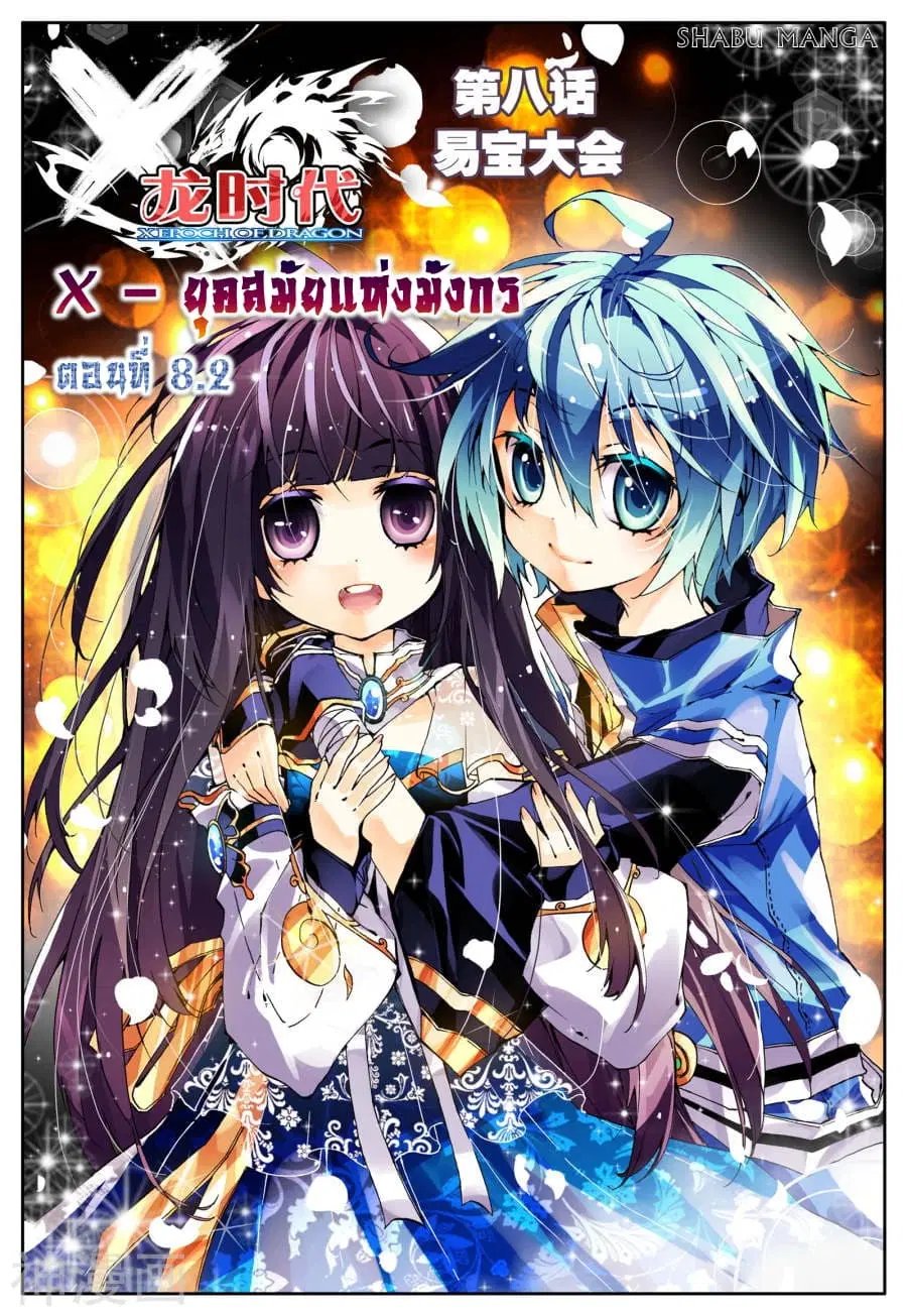 X - Epoch of the Dragon ตอนที่ 8.2 หน้า 1