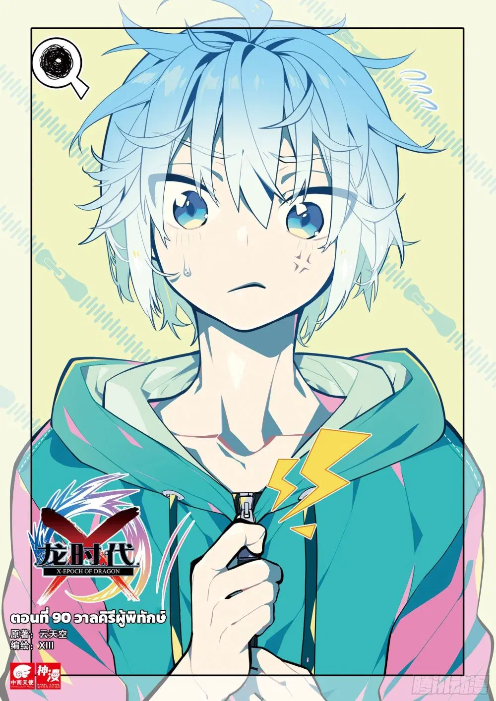 X - Epoch of the Dragon ตอนที่ 90.1 หน้า 1