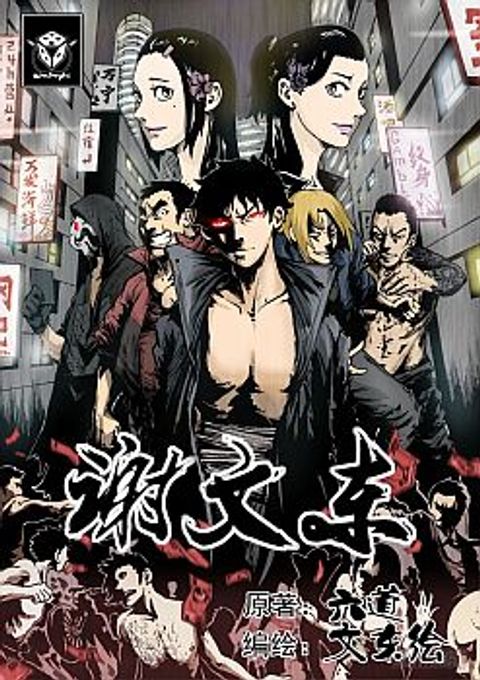 ปก Xie Wen Dong มังงะจีน แปลไทย
