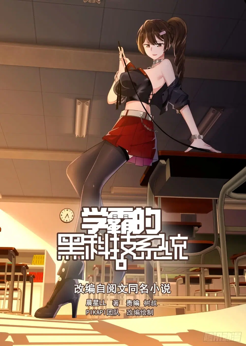 Xueba’s Black Technology System.jpg ตอนที่ 122 หน้า 1