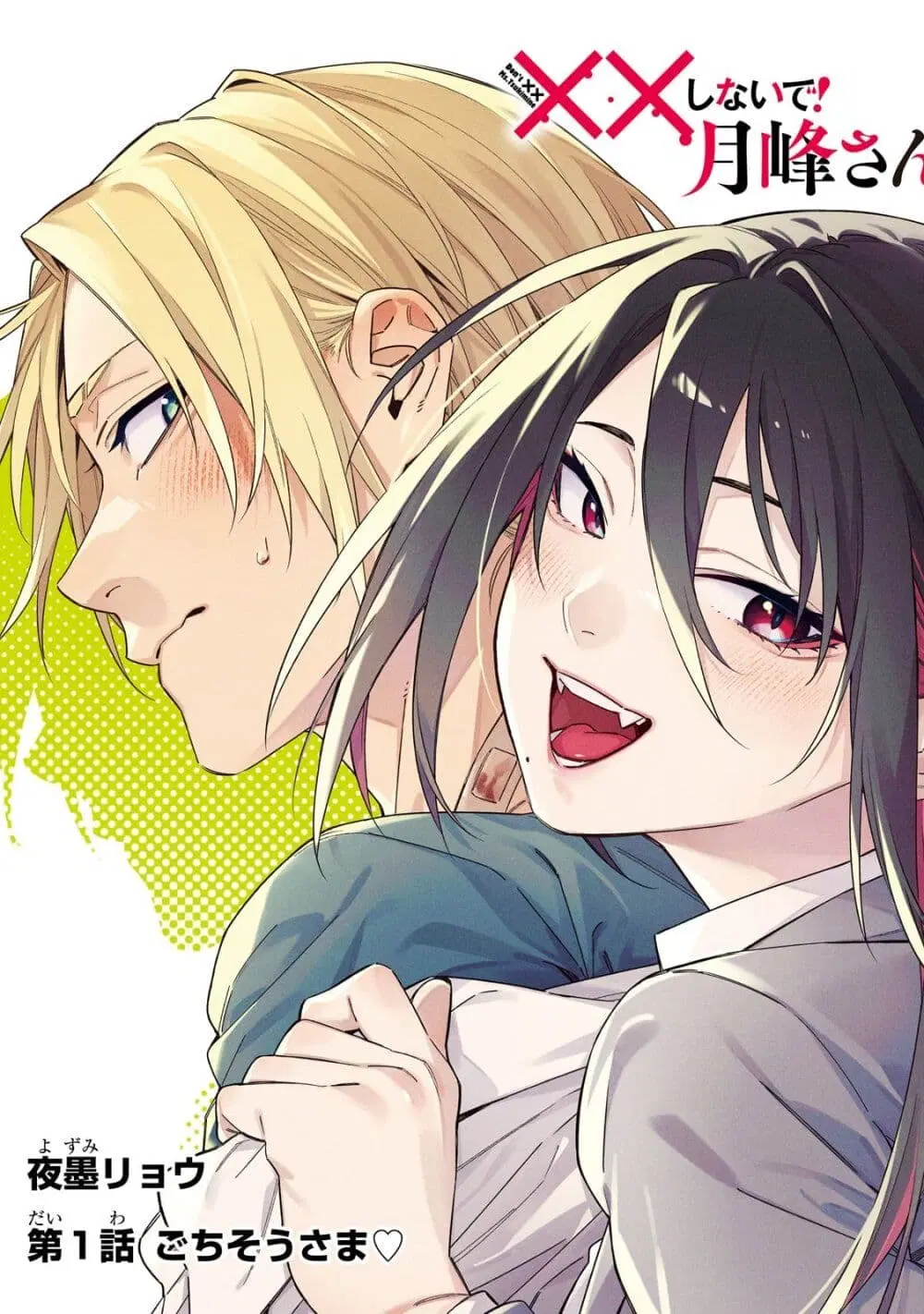 XX Shinaide! Tsukimine-san ตอนที่ 1 หน้า 3