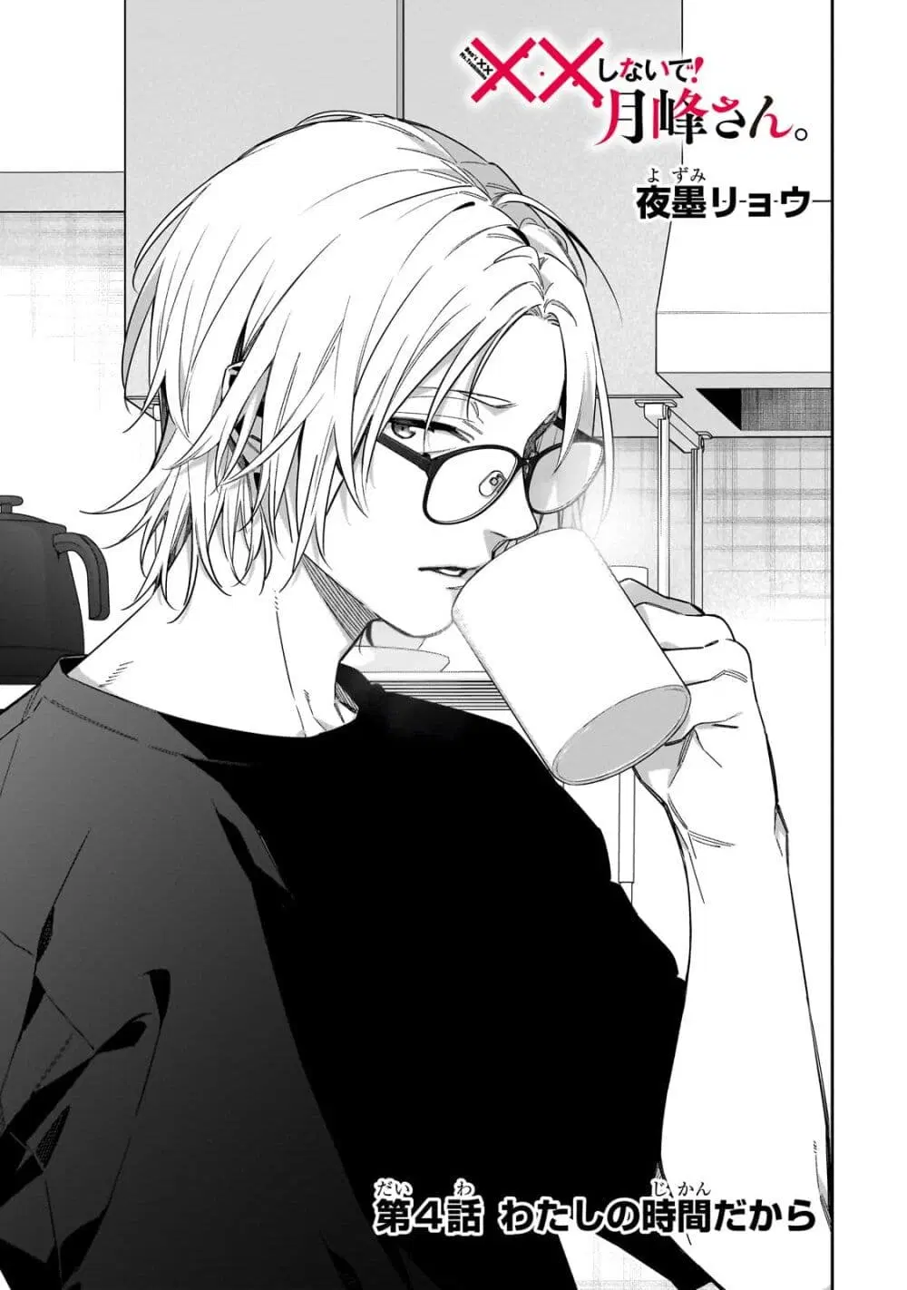 XX Shinaide! Tsukimine-san ตอนที่ 4 หน้า 1