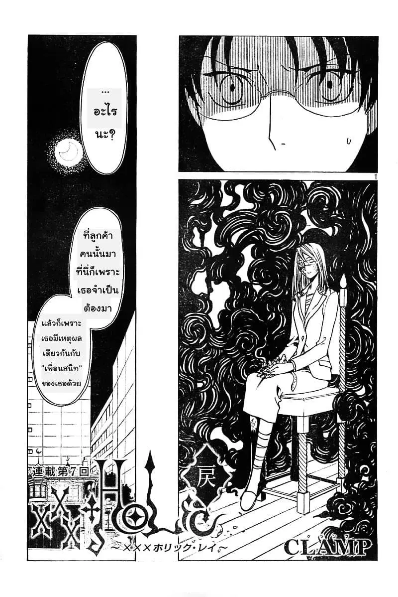 xxxHOLiC Rei ตอนที่ 7 หน้า 1