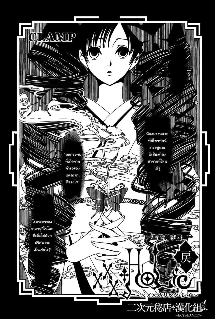 xxxHOLiC Rei ตอนที่ 9 หน้า 1