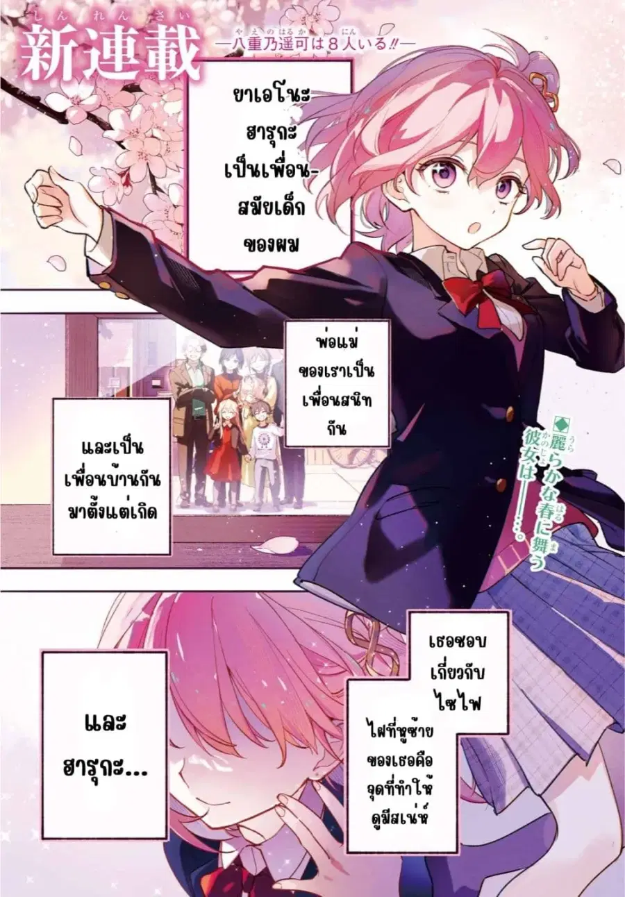 Yaeno Haruka wa 8-nin Iru!! ตอนที่ 1 หน้า 1