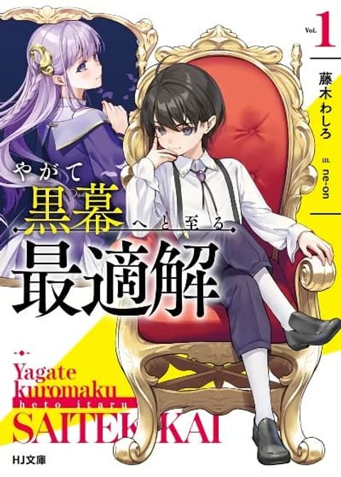 ปก Yagate Kuromaku e to Itaru Saitekikai มังงะญี่ปุ่น แปลไทย