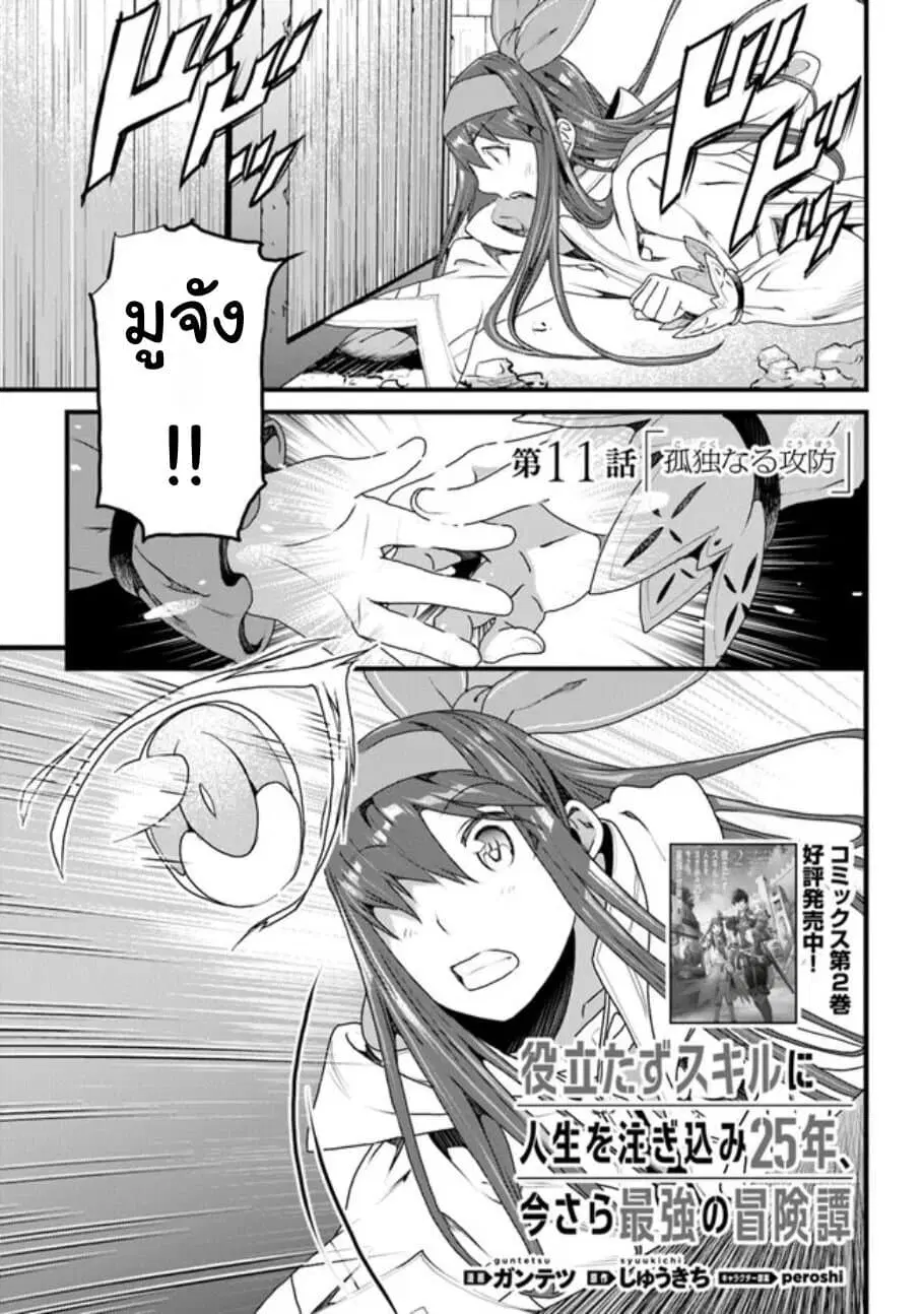 Yakudatazu Skill ni Jinsei o Sosogikomi 25-nen, Imasara Saikyou no Boukentan Midori Kashi no Akira ตอนที่ 11 หน้า 1