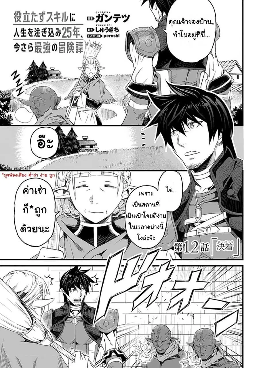 Yakudatazu Skill ni Jinsei o Sosogikomi 25-nen, Imasara Saikyou no Boukentan Midori Kashi no Akira ตอนที่ 12 หน้า 1