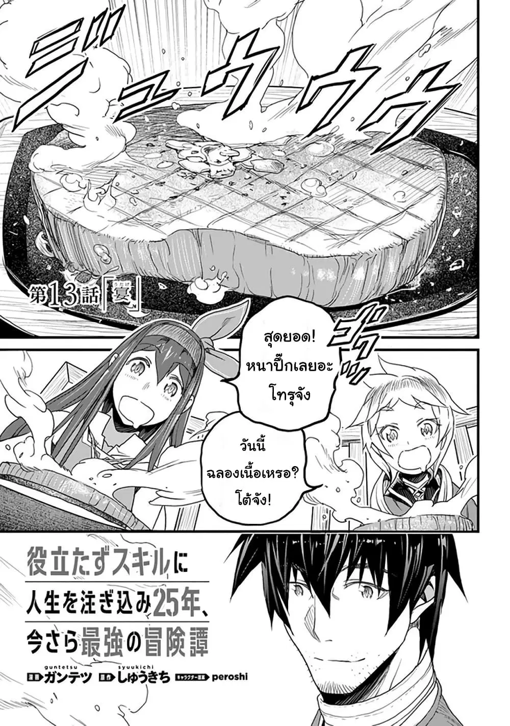 Yakudatazu Skill ni Jinsei o Sosogikomi 25-nen, Imasara Saikyou no Boukentan Midori Kashi no Akira ตอนที่ 13 หน้า 1