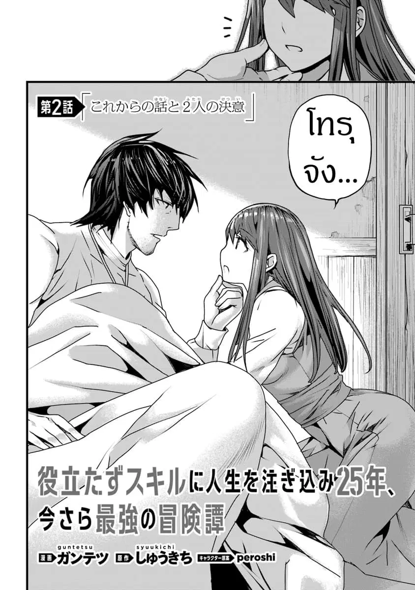 Yakudatazu Skill ni Jinsei o Sosogikomi 25-nen, Imasara Saikyou no Boukentan Midori Kashi no Akira ตอนที่ 2 หน้า 2