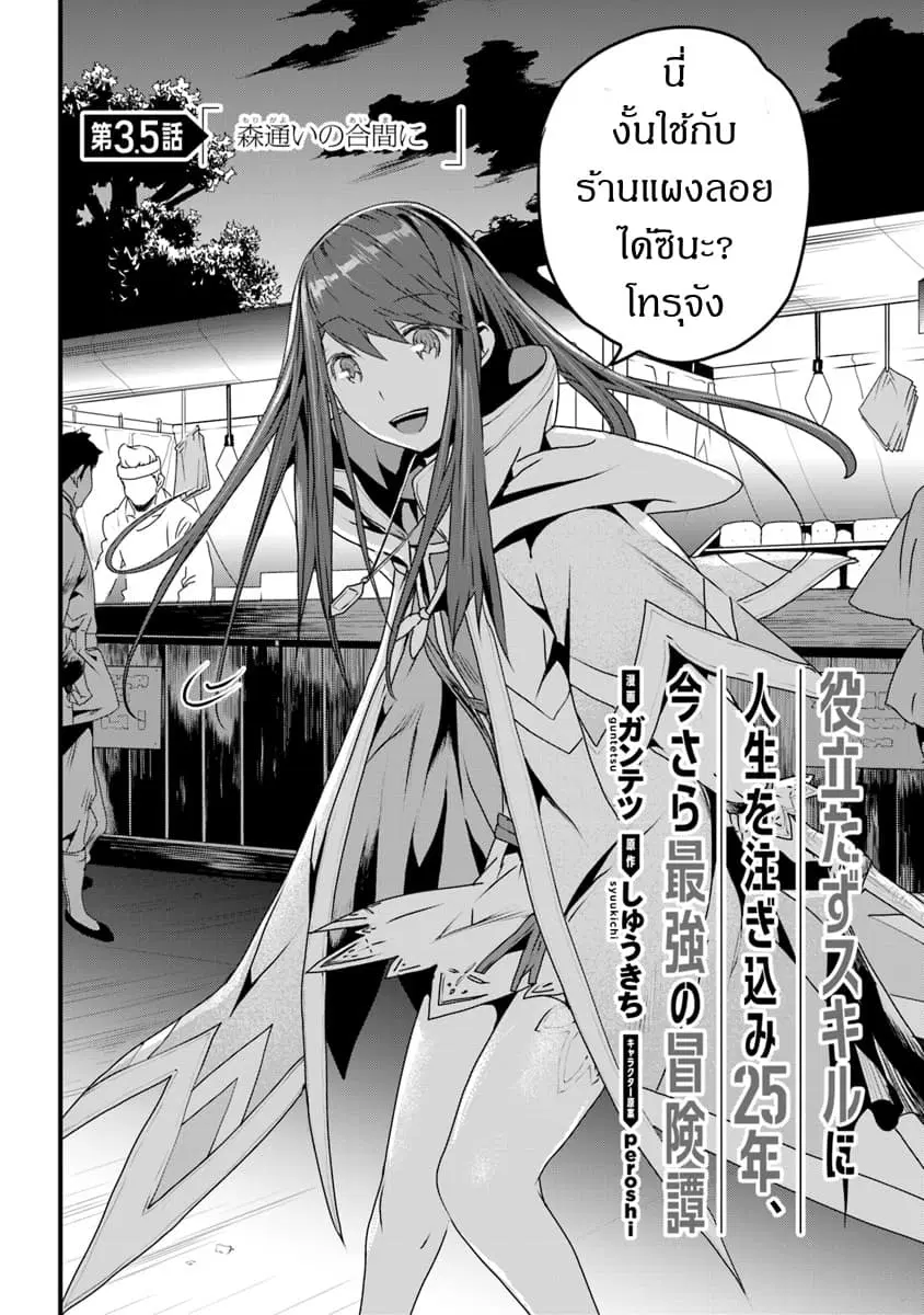 Yakudatazu Skill ni Jinsei o Sosogikomi 25-nen, Imasara Saikyou no Boukentan Midori Kashi no Akira ตอนที่ 3.5 หน้า 2