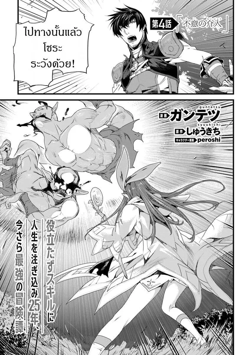 Yakudatazu Skill ni Jinsei o Sosogikomi 25-nen, Imasara Saikyou no Boukentan Midori Kashi no Akira ตอนที่ 4 หน้า 1