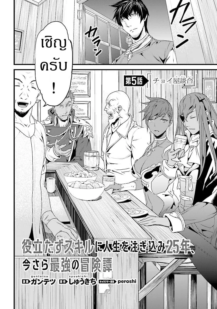 Yakudatazu Skill ni Jinsei o Sosogikomi 25-nen, Imasara Saikyou no Boukentan Midori Kashi no Akira ตอนที่ 5 หน้า 2