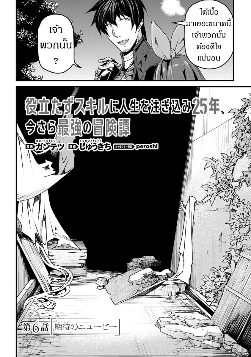Yakudatazu Skill ni Jinsei o Sosogikomi 25-nen, Imasara Saikyou no Boukentan Midori Kashi no Akira ตอนที่ 6 หน้า 2
