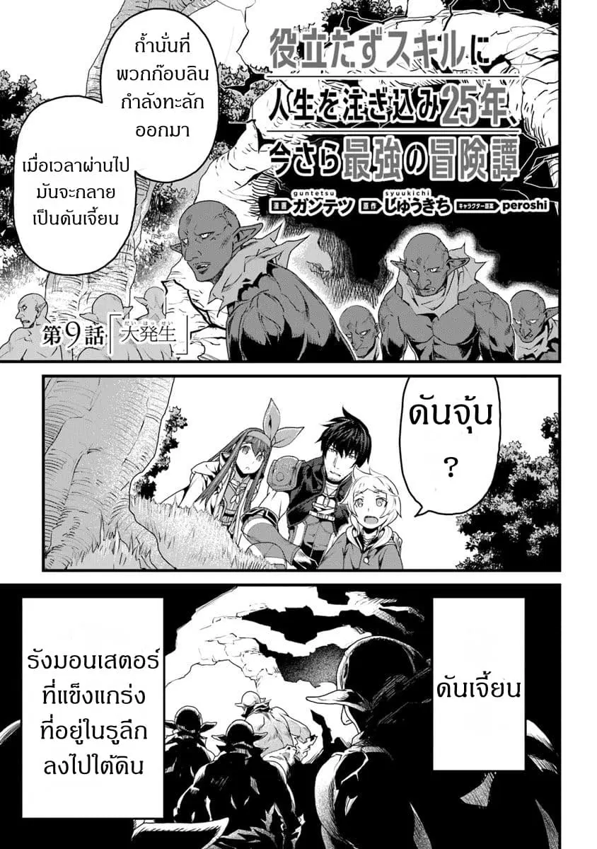 Yakudatazu Skill ni Jinsei o Sosogikomi 25-nen, Imasara Saikyou no Boukentan Midori Kashi no Akira ตอนที่ 9 หน้า 1