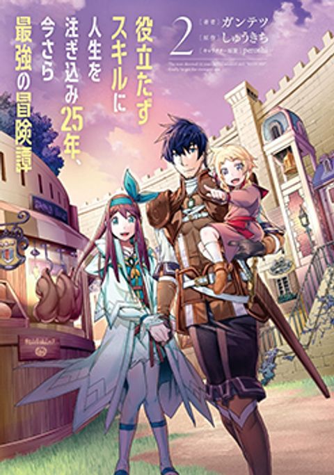 ปก Yakudatazu Skill ni Jinsei o Sosogikomi 25-nen, Imasara Saikyou no Boukentan Midori Kashi no Akira มังงะญี่ปุ่น แปลไทย