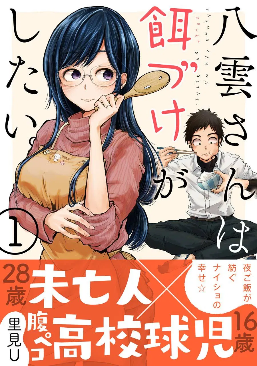 Yakumo-san wa Edzuke ga Shitai. ตอนที่ 1 หน้า 1
