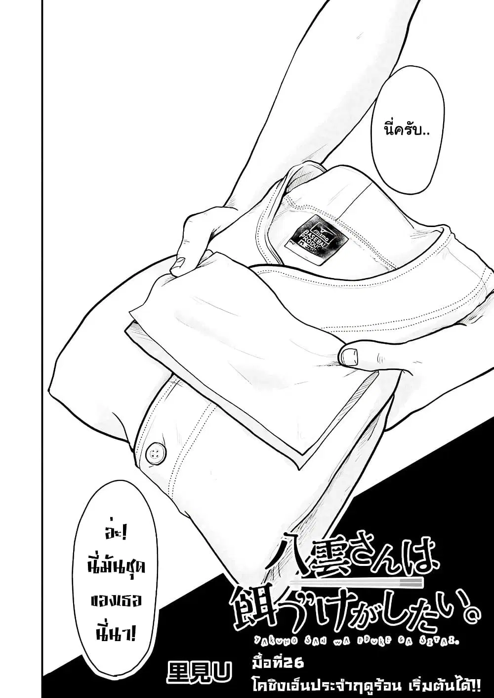 Yakumo-san wa Edzuke ga Shitai. ตอนที่ 26 หน้า 3