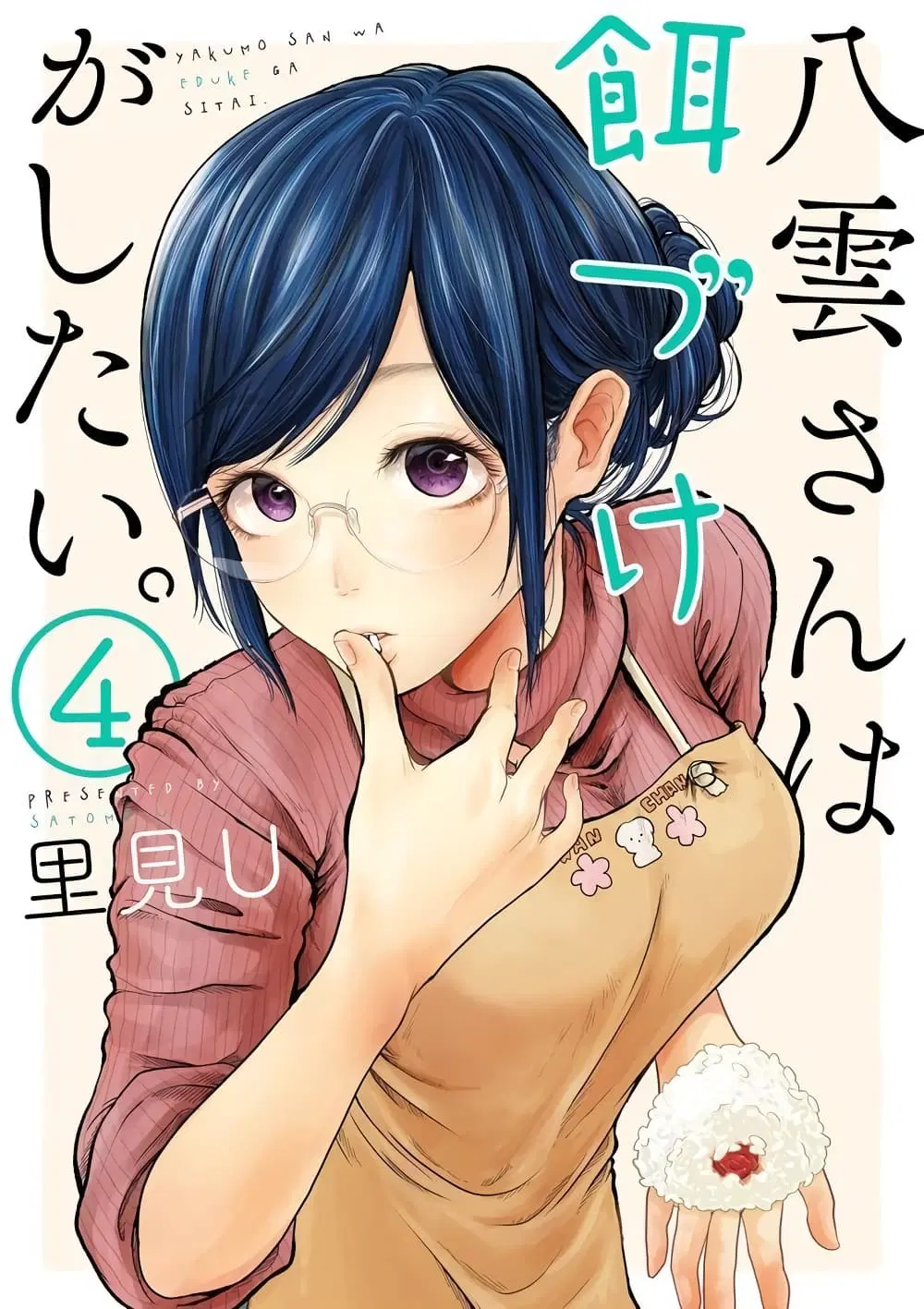 Yakumo-san wa Edzuke ga Shitai. ตอนที่ 28.5 หน้า 1