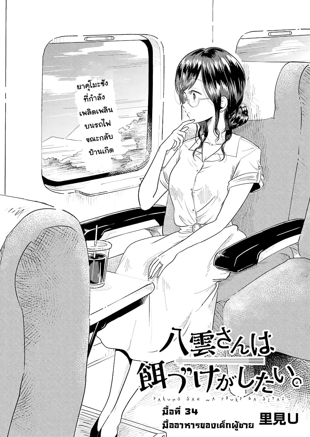 Yakumo-san wa Edzuke ga Shitai. ตอนที่ 34 หน้า 3
