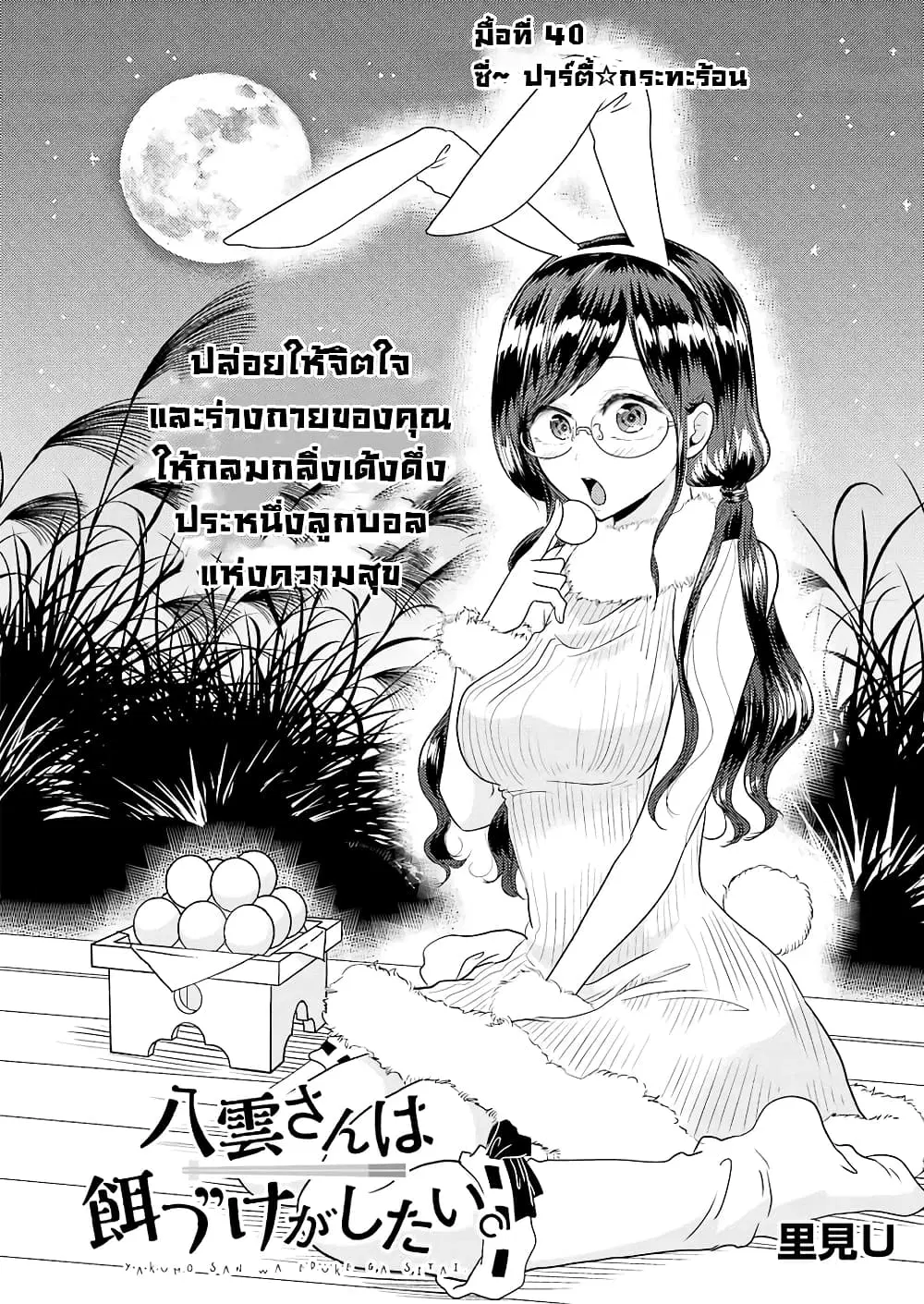 Yakumo-san wa Edzuke ga Shitai. ตอนที่ 40 หน้า 3