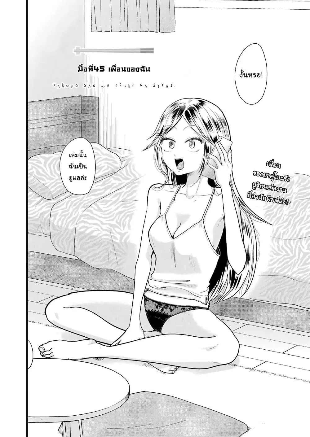 Yakumo-san wa Edzuke ga Shitai. ตอนที่ 45 หน้า 3