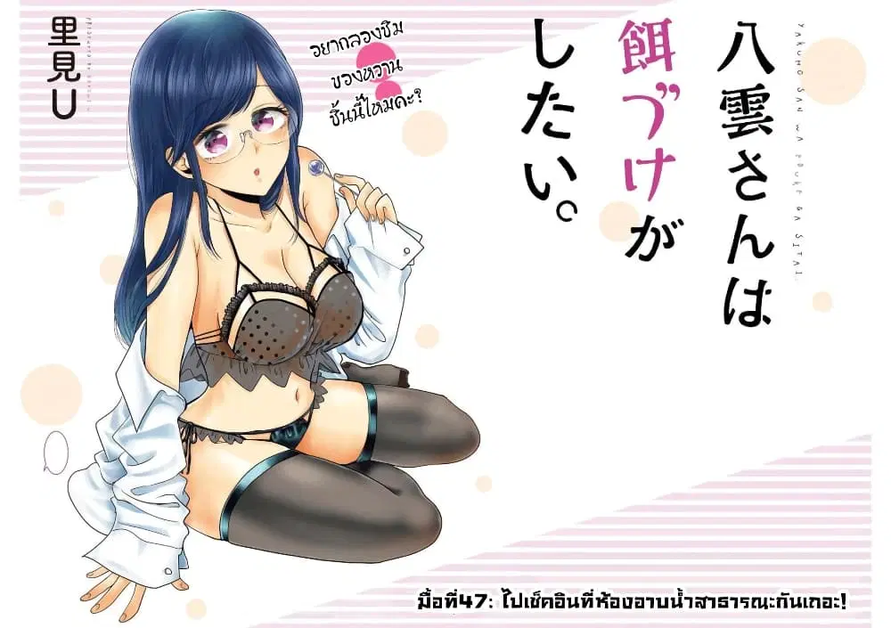 Yakumo-san wa Edzuke ga Shitai. ตอนที่ 47 หน้า 3