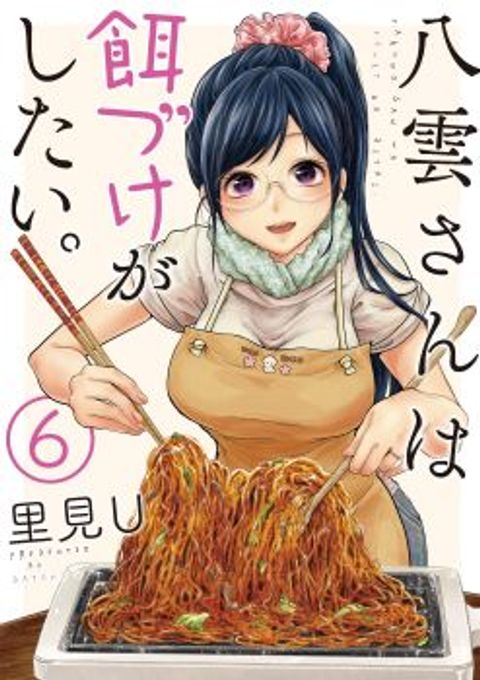 ปก Yakumo-san wa Edzuke ga Shitai. มังงะญี่ปุ่น แปลไทย