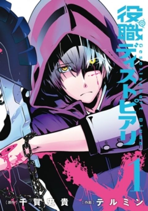 ปก Yakushoku Distpiari – Gesellshaft Blue มังงะญี่ปุ่น แปลไทย