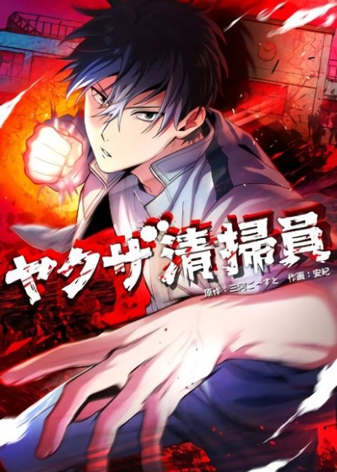 ปก Yakuza Cleaner มังงะญี่ปุ่น แปลไทย