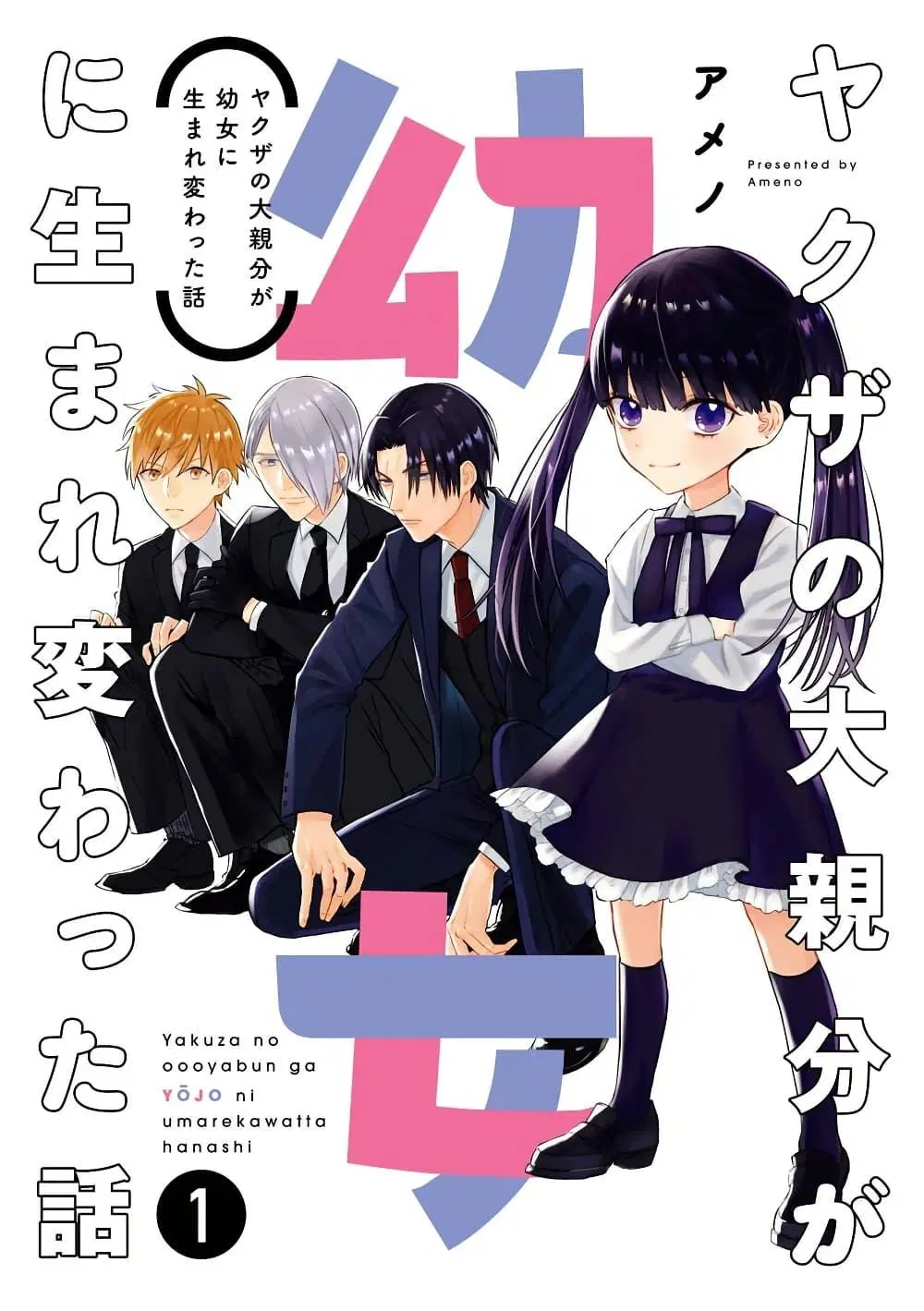 Yakuza no Oooyabun ga Umarekawatta Hanashi ตอนที่ 1 หน้า 1