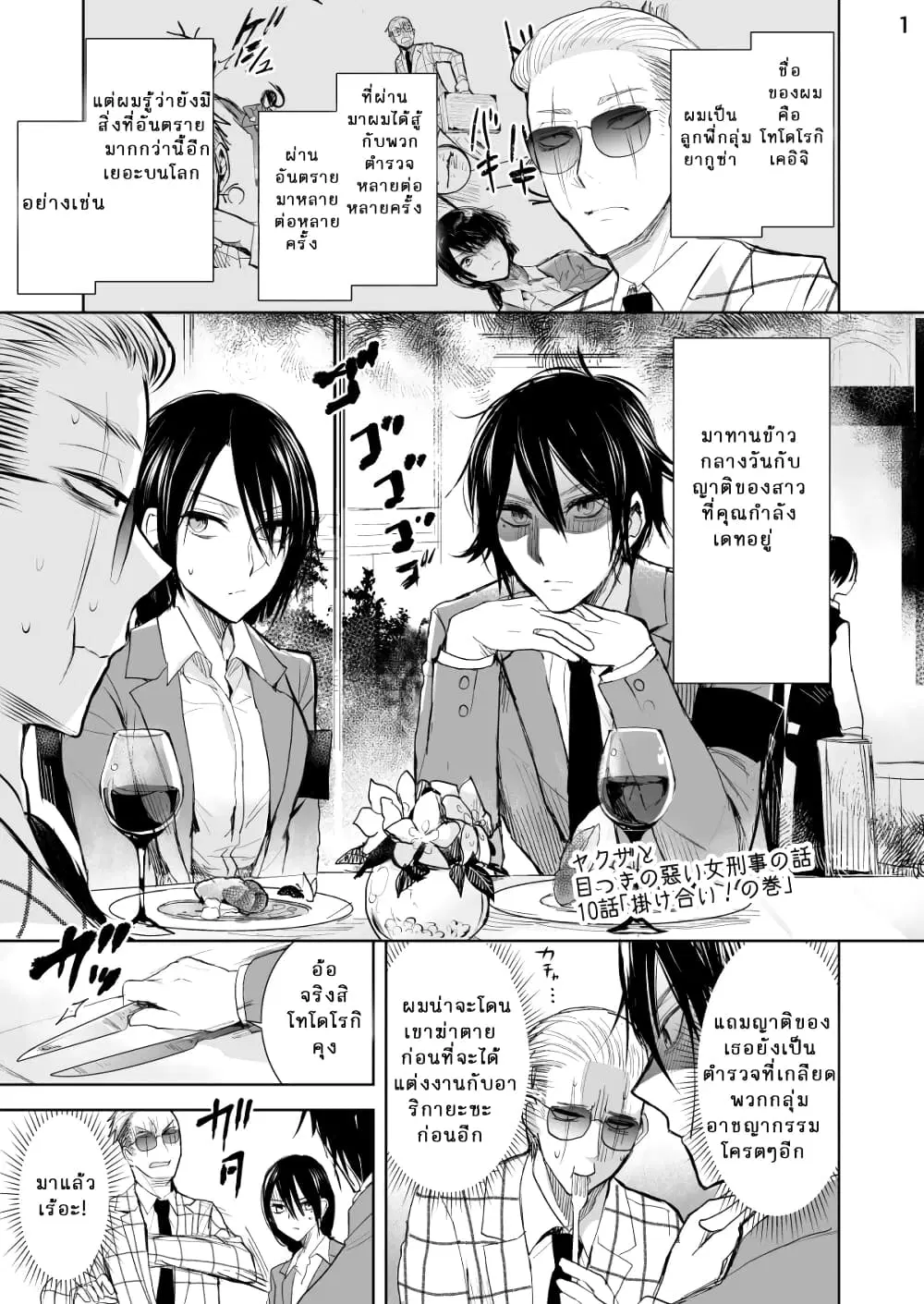Yakuza to Metsuki no Warui Onna Keiji no Hanashi ตอนที่ 10 หน้า 1