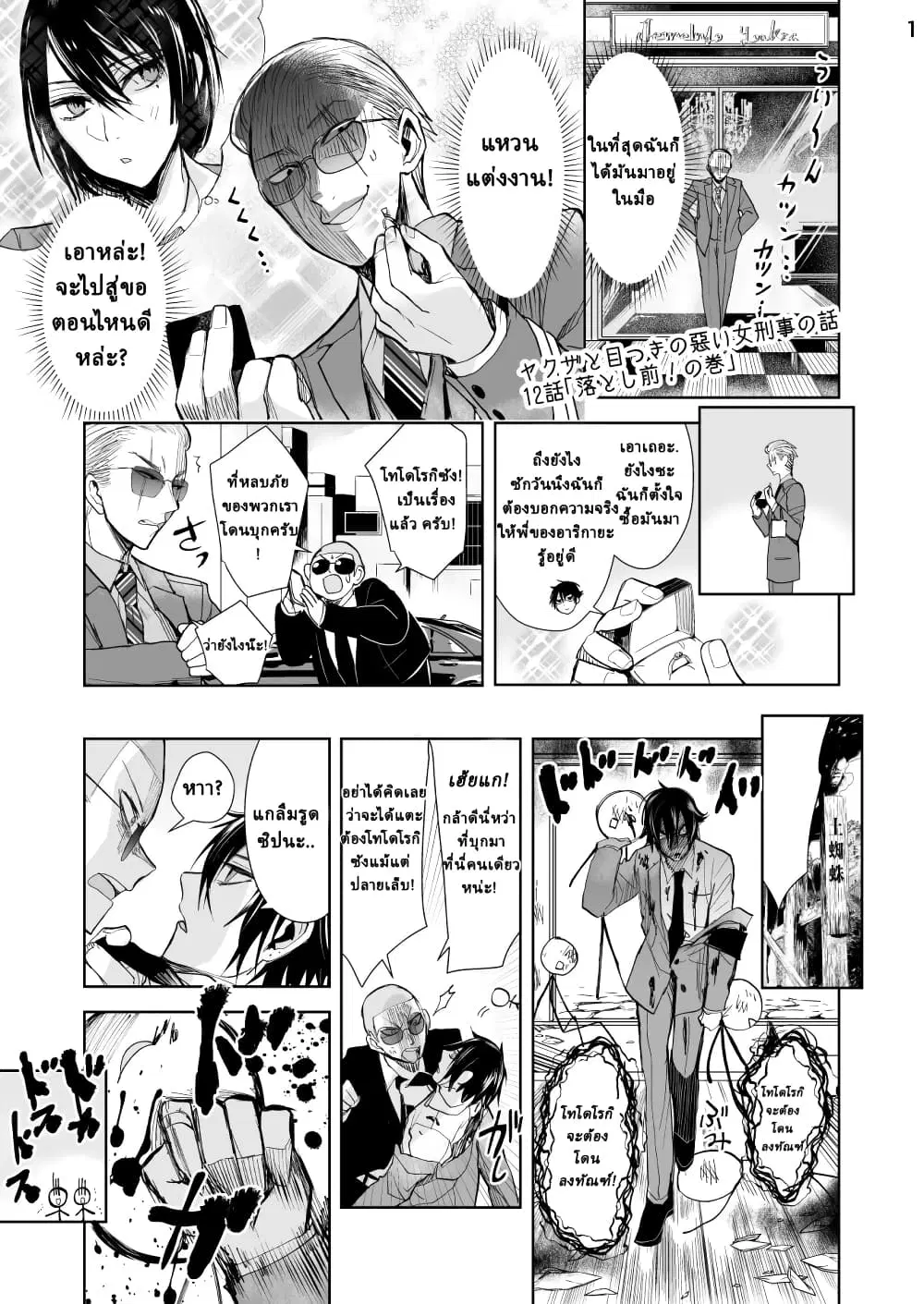 Yakuza to Metsuki no Warui Onna Keiji no Hanashi ตอนที่ 12 หน้า 2