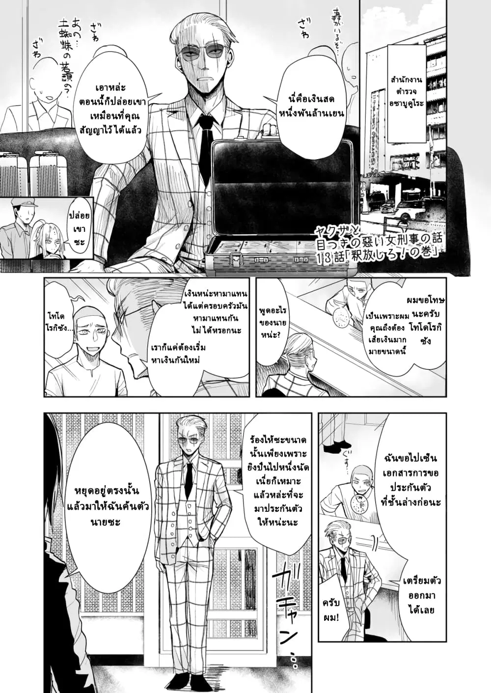 Yakuza to Metsuki no Warui Onna Keiji no Hanashi ตอนที่ 13 หน้า 2