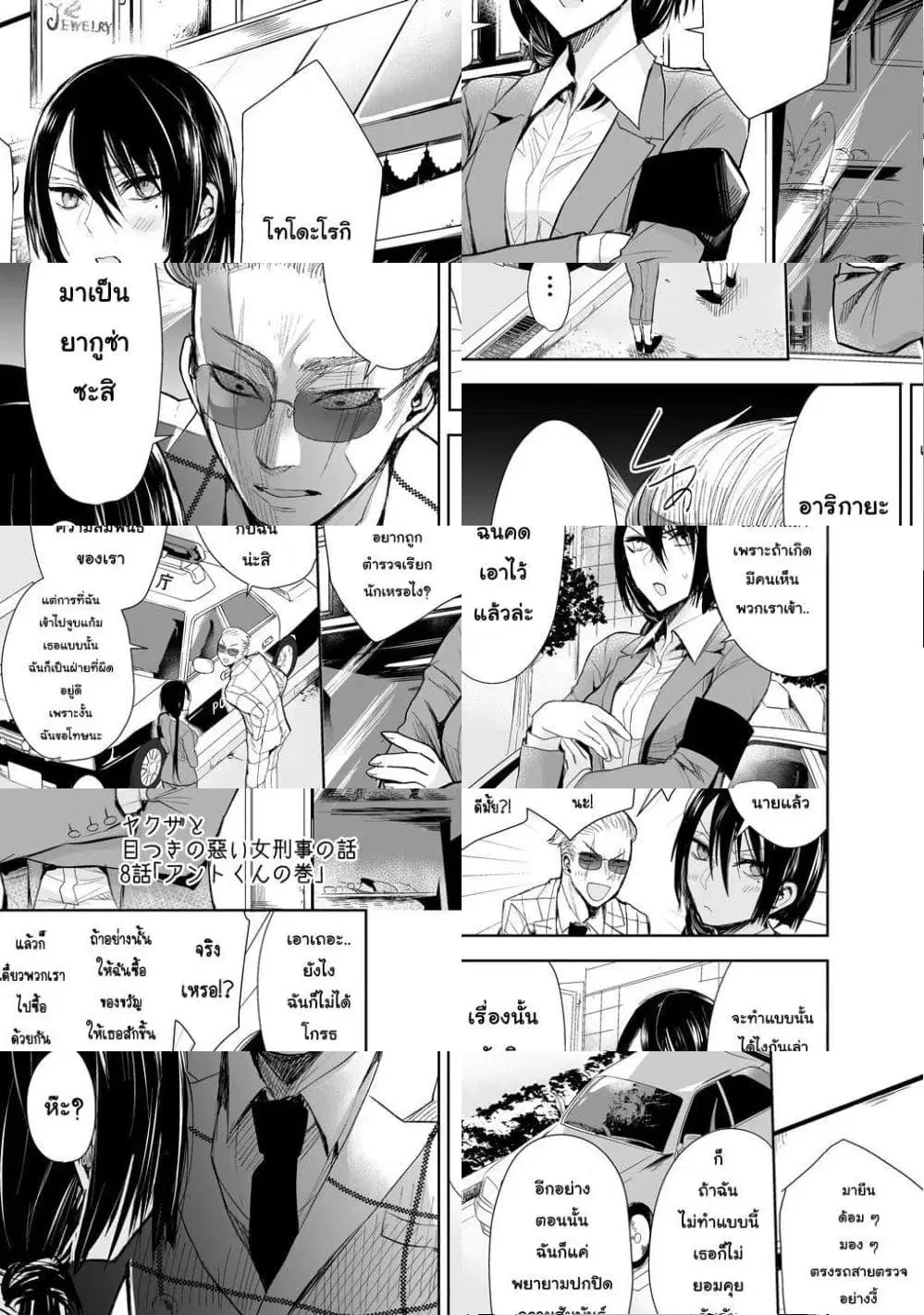 Yakuza to Metsuki no Warui Onna Keiji no Hanashi ตอนที่ 8 หน้า 1