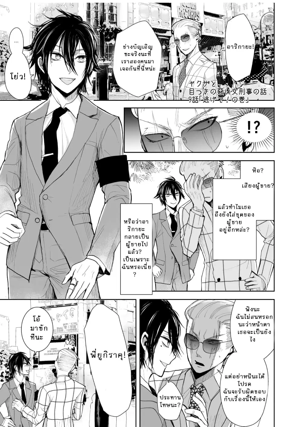 Yakuza to Metsuki no Warui Onna Keiji no Hanashi ตอนที่ 9 หน้า 1