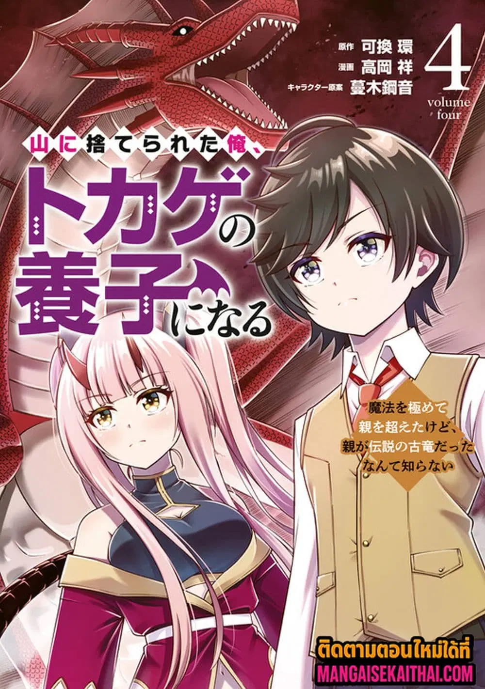 Yama ni Suterareta Ore, Tokage no Youshi ni Naru ตอนที่ 10.1 หน้า 2