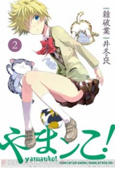 ปก Yamanko! มังงะญี่ปุ่น แปลไทย