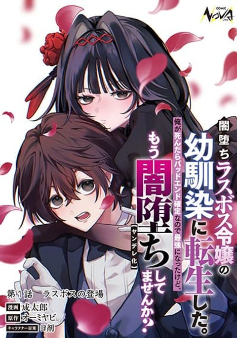 ปก Yamiochi Last Boss Reijou no Osananajimi ni Tensei Shita. Ore ga Shindara Bad End Kakutei nanode Saikyou ni Natta kedo, Mou Yamiochi “Yandere-ka” Shitemasen ka? มังงะญี่ปุ่น แปลไทย