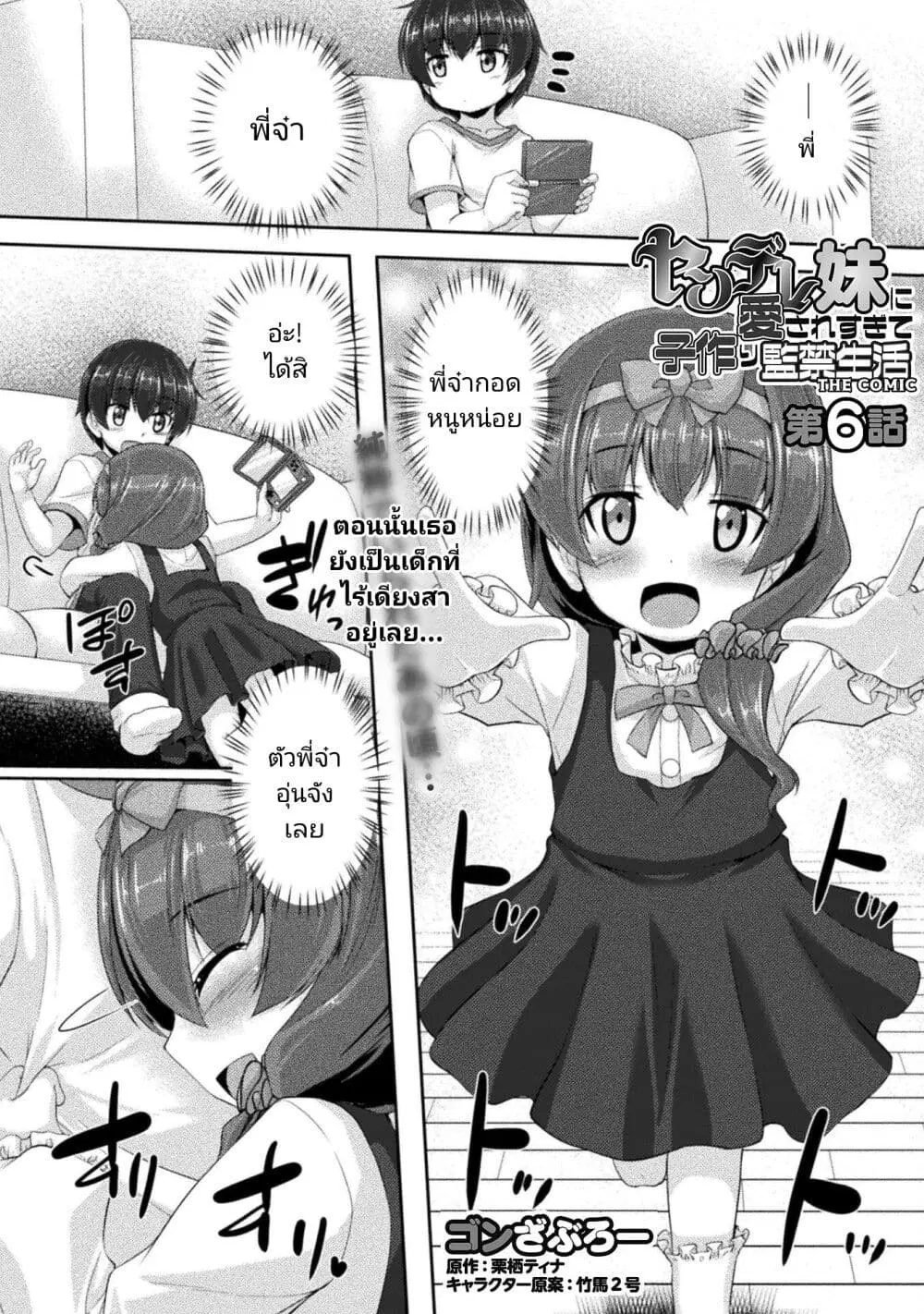 Yandere Imouto ni Aisaresugite Kozukuri Kankin Seikatsu ตอนที่ 6 หน้า 1
