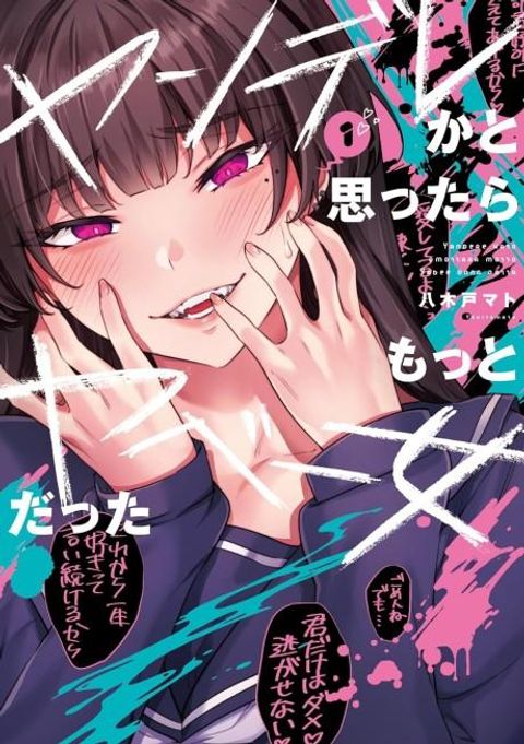 ปก Yandere ka to Omottara Motto Yabe Onna Datta มังงะญี่ปุ่น แปลไทย