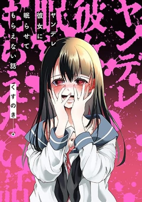 ปก Yandere Kanojo ni Nemurasete Moraenai Hanashi มังงะญี่ปุ่น แปลไทย