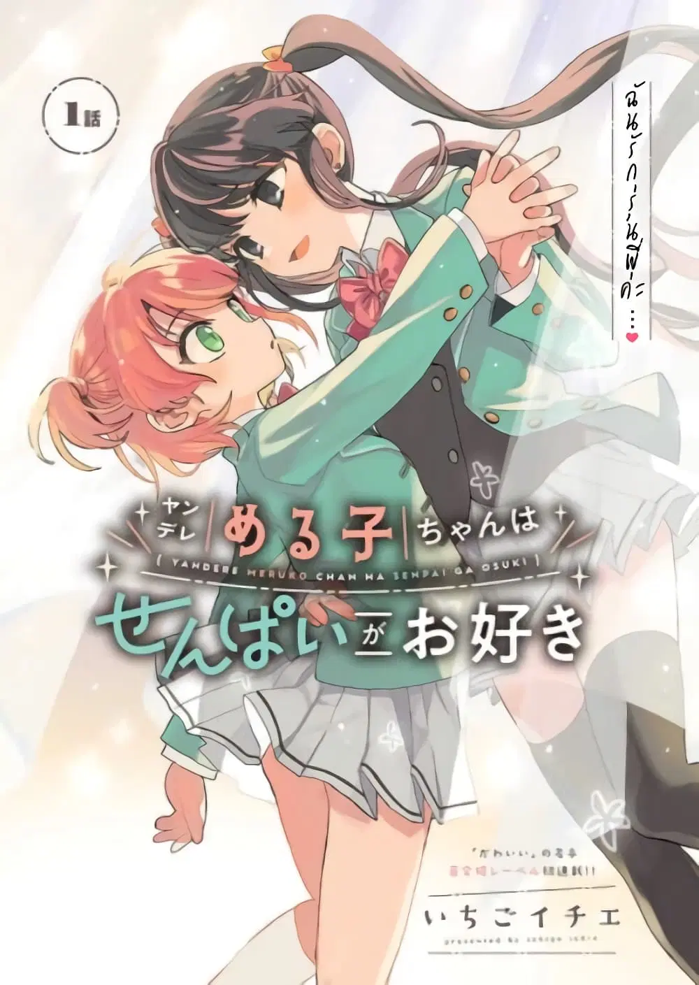 Yandere Meruko-chan Likes Her Senpai ตอนที่ 1 หน้า 2