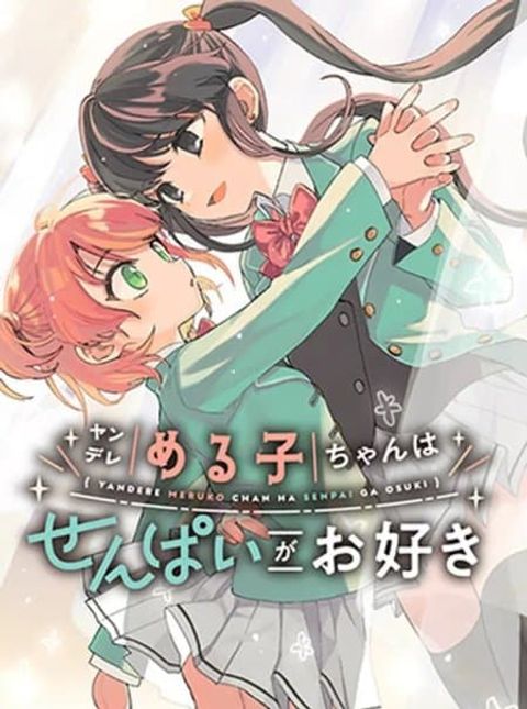 ปก Yandere Meruko-chan Likes Her Senpai มังงะญี่ปุ่น แปลไทย