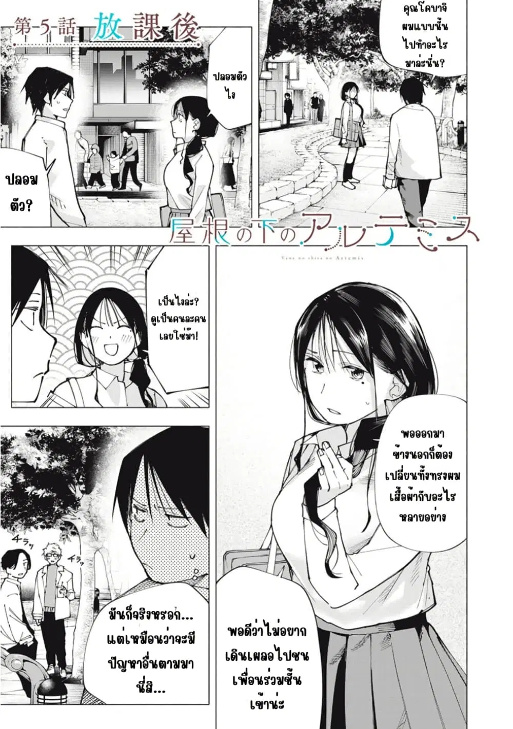 Yane no Shita no Artemis ตอนที่ 5 หน้า 1