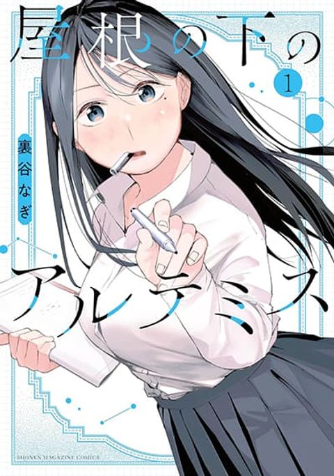 ปก Yane no Shita no Artemis มังงะญี่ปุ่น แปลไทย